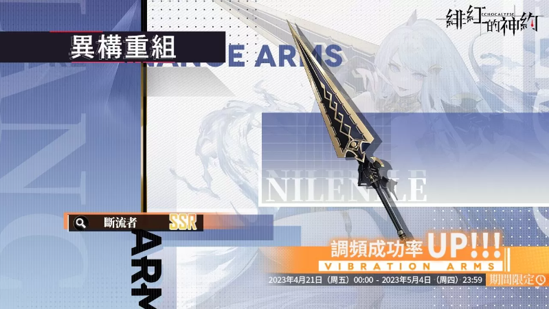 《緋紅的神約 Echocalyps》犟力輸出型SSR優(yōu)化體『尼羅』限時UP！主題活動『酒池魅影』同步開啟