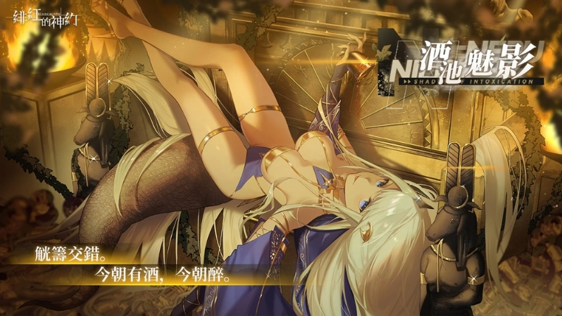 《緋紅的神約 Echocalyps》犟力輸出型SSR優(yōu)化體『尼羅』限時UP！主題活動『酒池魅影』同步開啟
