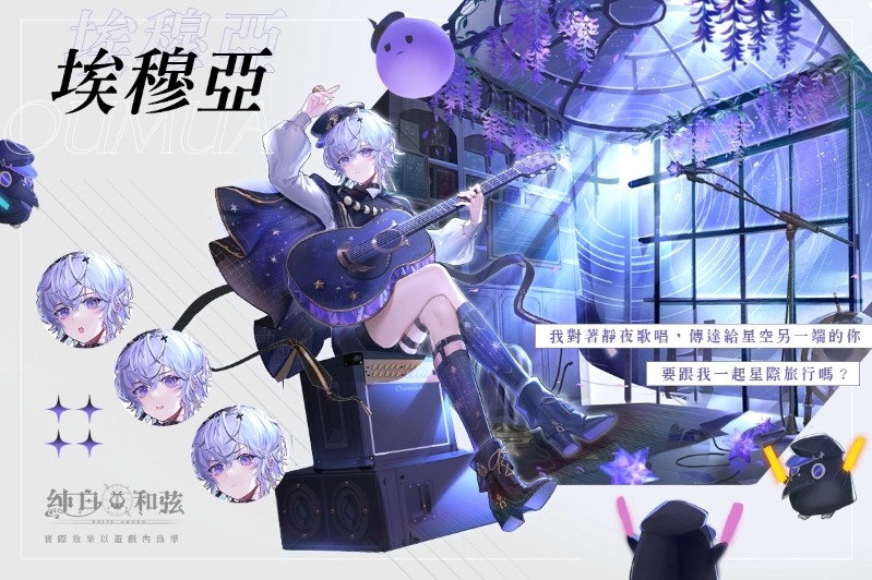 純白和弦》公開VTuber團(tuán)體「極深空計(jì)畫」第二波聯(lián)動(dòng)情報(bào)！全新角色「涅默」、「埃穆亞」與主題活動(dòng)下周登場(chǎng)