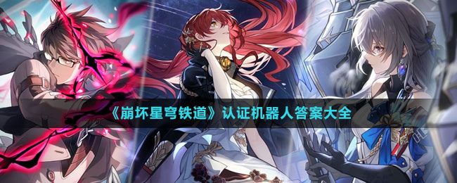 《崩壞星穹鐵道》認證機器人答案大全