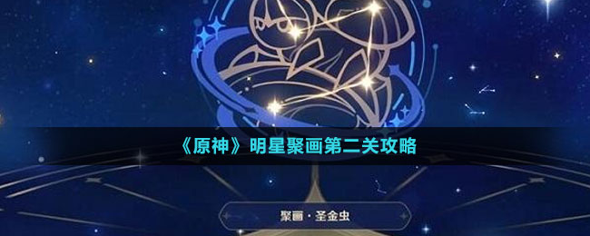 《原神》明星聚畫第二關(guān)攻略