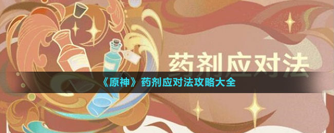《原神》藥劑應對法攻略大全