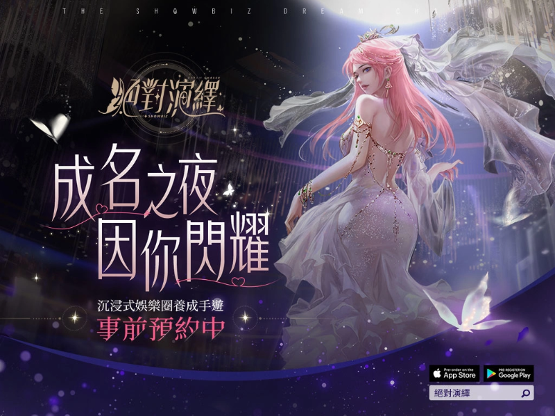 搶先華麗出道！《絕對(duì)演繹》事前預(yù)約活動(dòng)開跑！