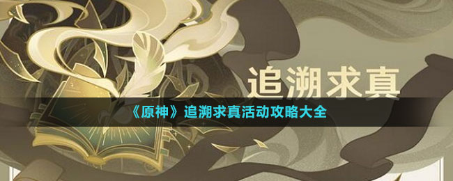 《原神》追溯求真活動攻略大全