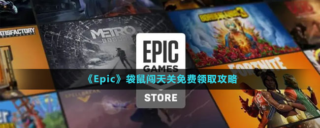 《Epic》袋鼠闖天關(guān)免費領(lǐng)取攻略