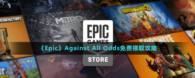 《Epic》Against All Odds免費領取攻略