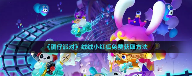 《蛋仔派對》絨絨小紅狐免費(fèi)獲取方法