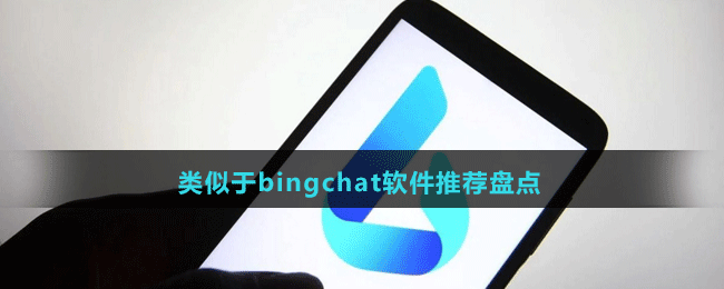 類似于bingchat軟件推薦盤點