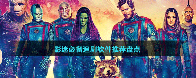 影迷必備追劇軟件推薦盤(pán)點(diǎn)