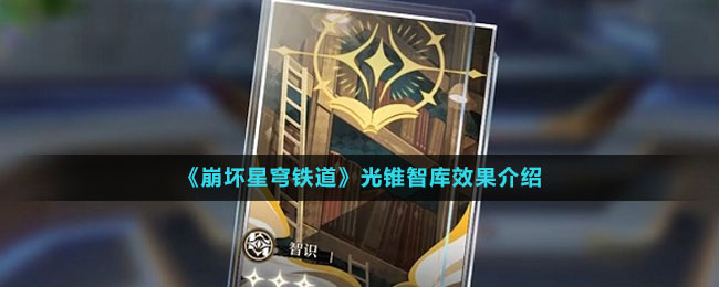 《崩壞星穹鐵道》光錐智庫效果介紹