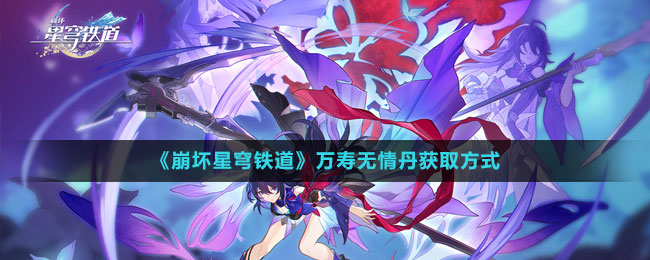 《崩壞星穹鐵道》萬(wàn)壽無(wú)情丹獲取方式