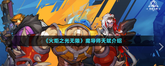 《火炬之光無(wú)限》魔導(dǎo)師天賦介紹