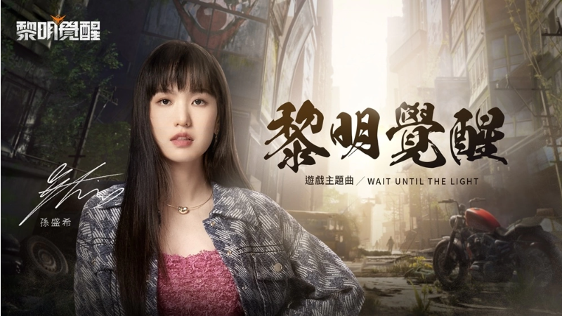 《黎明覺醒》宣布六月開服，雙平臺預約現(xiàn)正展開！攜手孫盛希推出游戲同名主題曲
