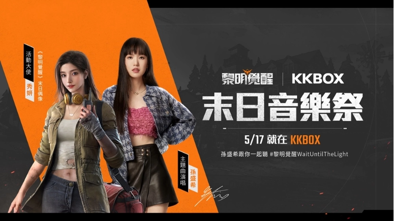 《黎明覺醒》宣布六月開服，雙平臺預約現(xiàn)正展開！攜手孫盛希推出游戲同名主題曲