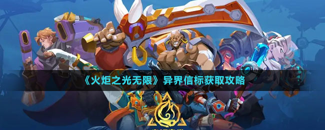 《火炬之光無限》異界信標獲取攻略