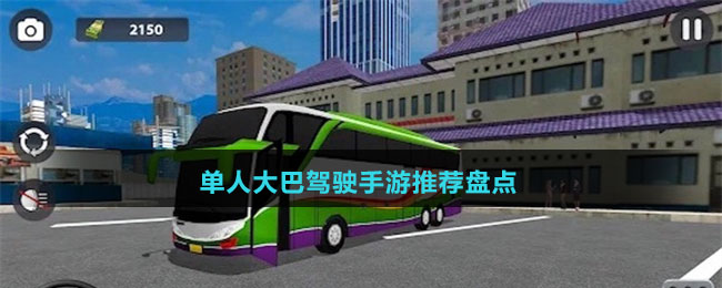 單人大巴駕駛手游推薦盤點(diǎn)