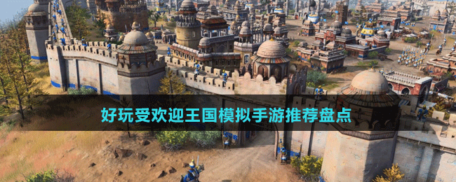 好玩受歡迎王國(guó)模擬手游推薦盤點(diǎn)