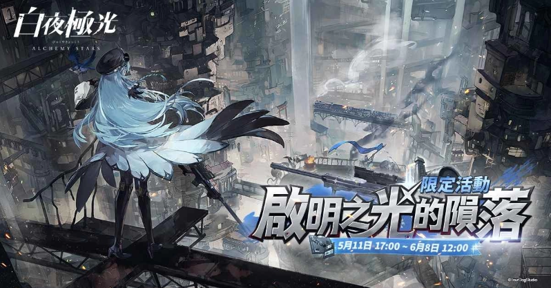 《白夜極光》版本更新 「啟明之光的隕落」限時(shí)開(kāi)放 全新角色「鶯歌」與「李?yuàn)W」登場(chǎng)