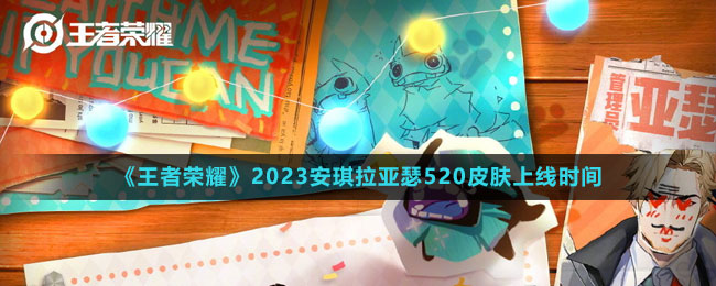 《王者榮耀》2023安琪拉亞瑟520皮膚上線(xiàn)時(shí)間