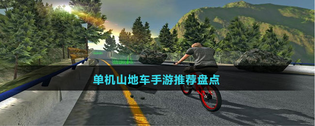 單機(jī)山地車手游推薦盤點(diǎn)