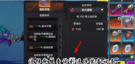 《火炬之光無限》裝備價(jià)值查看方法