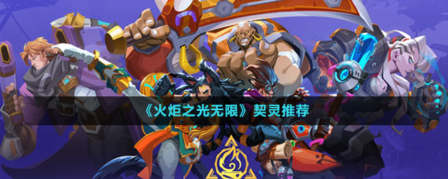 《火炬之光無(wú)限》契靈推薦