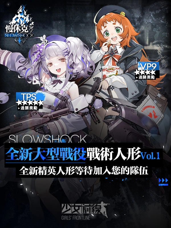 《少女前線》大型活動「慢休克」正式開啟 公開活動資訊與詳細(xì)活動內(nèi)容！