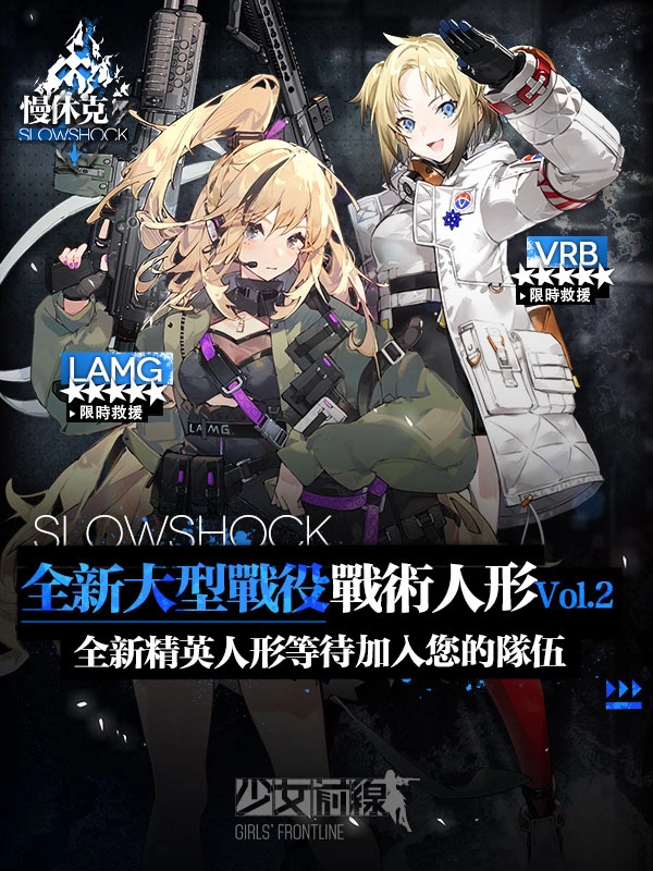 《少女前線》大型活動「慢休克」正式開啟 公開活動資訊與詳細(xì)活動內(nèi)容！
