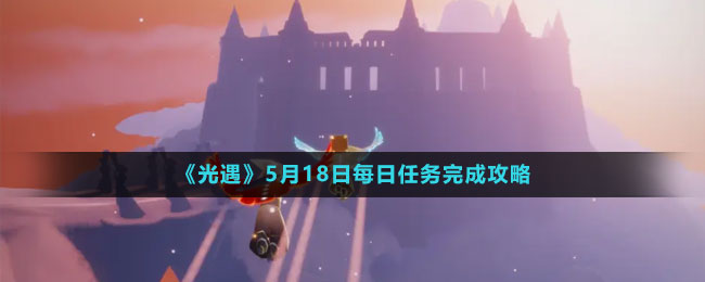 《光遇》5月18日每日任務完成攻略
