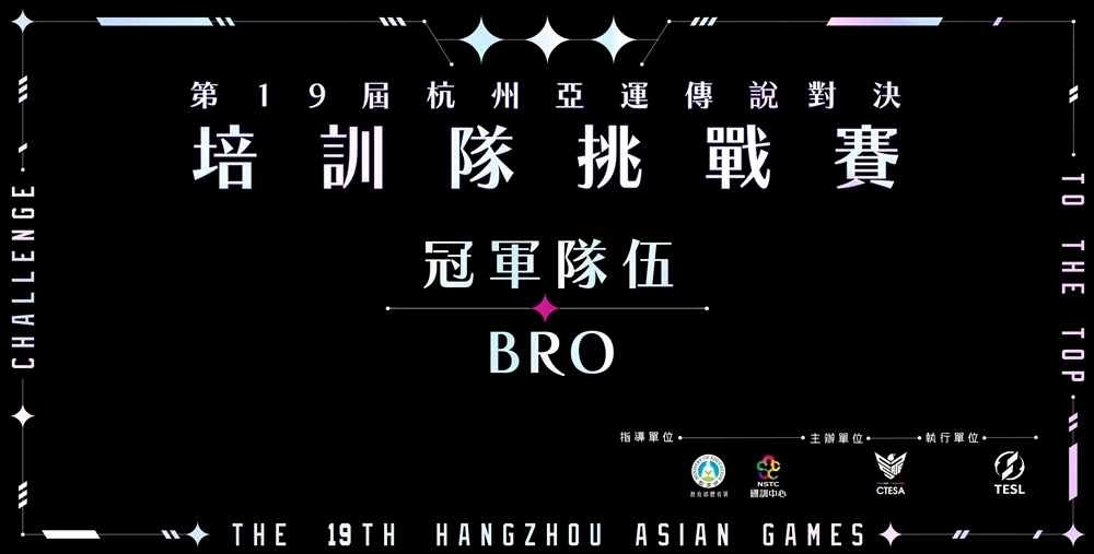 《傳說對決》前進(jìn)亞運！BRO獲亞運培訓(xùn)隊挑戰(zhàn)賽冠軍！