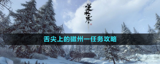 《逆水寒手游》舌尖上的磁州一任務攻略