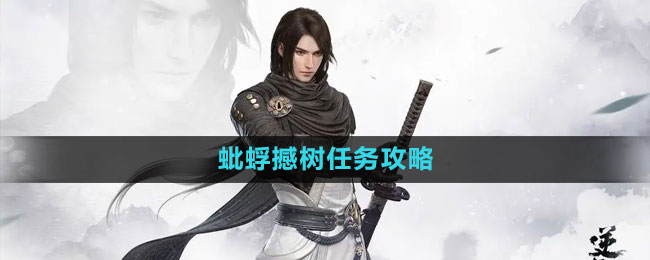 《逆水寒手游》蚍蜉撼樹(shù)任務(wù)攻略