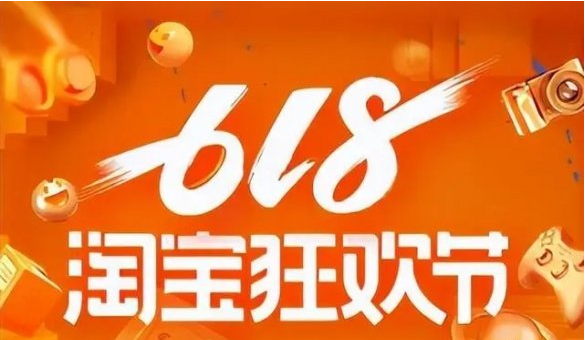 《淘寶》2023年618活動開始時間