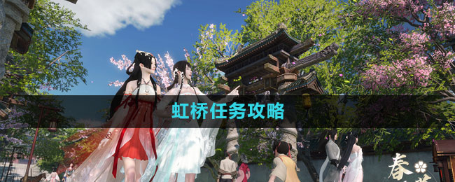 《逆水寒手游》虹橋任務(wù)攻略