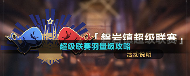 《崩壞星穹鐵道》超級(jí)聯(lián)賽羽量級(jí)攻略