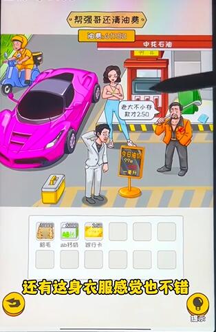 《看你怎么秀》油價(jià)亂飚攻略