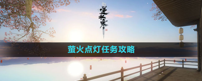 《逆水寒手游》螢火點燈任務(wù)攻略