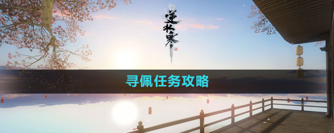 《逆水寒手游》尋佩任務(wù)攻略