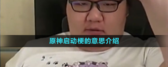 原神啟動梗的意思介紹