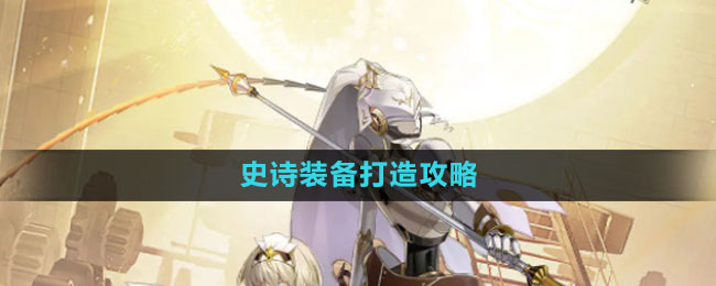 《晶核》史詩裝備打造攻略