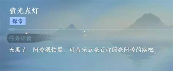 《逆水寒手游》螢光點燈任務攻略