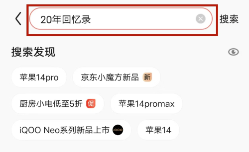 《京東》20年回憶錄查看個人下單總數(shù)方法