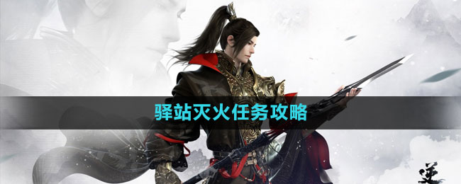 《逆水寒手游》驛站滅火任務攻略