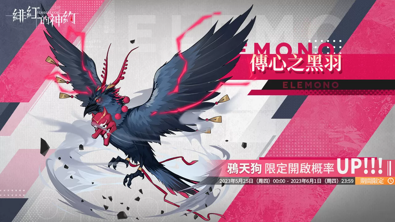 《緋紅的神約 Echocalypse》全新暴力輸出型SSR優(yōu)化體【耶夢加得】限時UP！