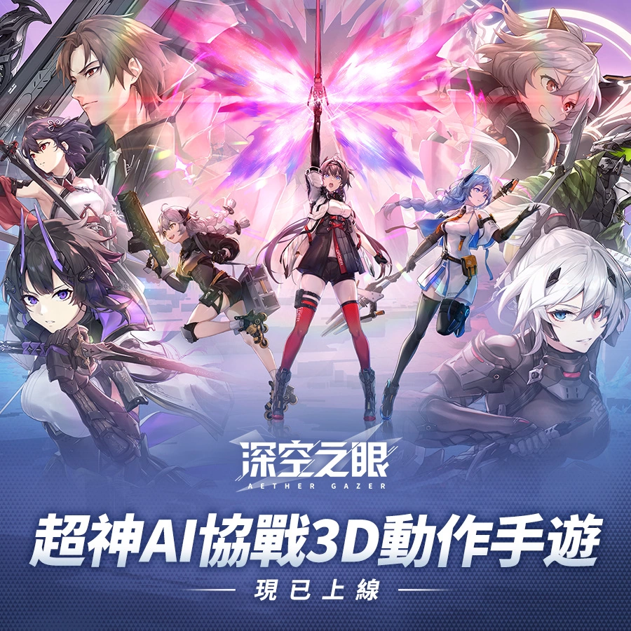 超神AI協(xié)戰(zhàn)3D動作手游《深空之眼》今日正式上缐！精彩入職活動同步開啟！
