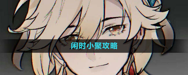 《原神》3.7卡維邀約閑時小聚結(jié)局攻略