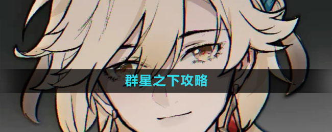《原神》3.7卡維邀約群星之下結局攻略