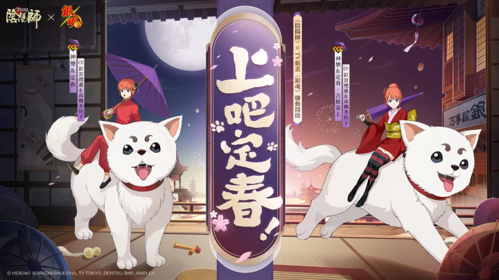 《陰陽師Onmyoji》 x TV動畫《銀魂》聯(lián)動開啟！