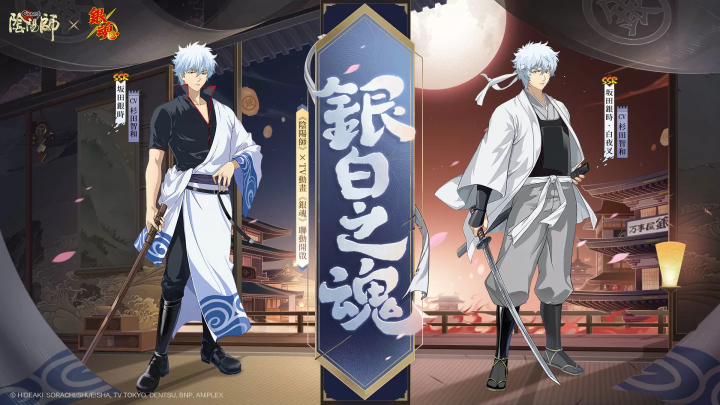 《陰陽師Onmyoji》 x TV動畫《銀魂》聯(lián)動開啟！