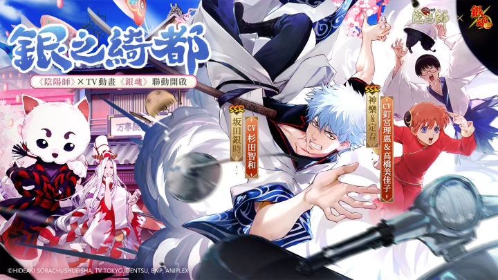 《陰陽師Onmyoji》 x TV動畫《銀魂》聯(lián)動開啟！